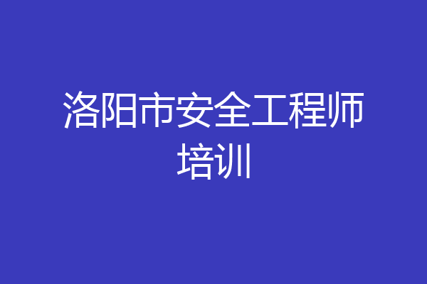 洛阳市安全工程师培训