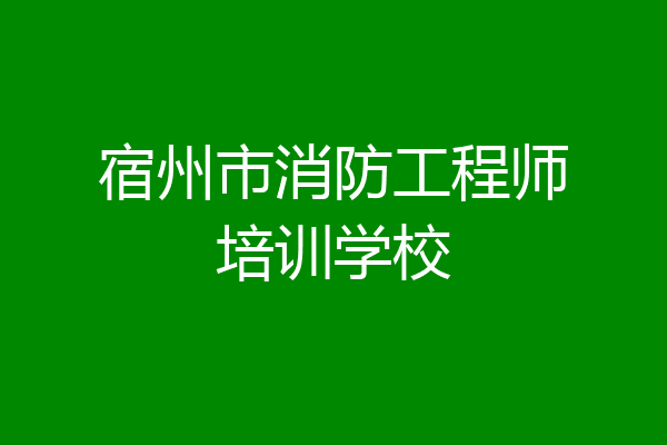宿州市消防工程师培训学校