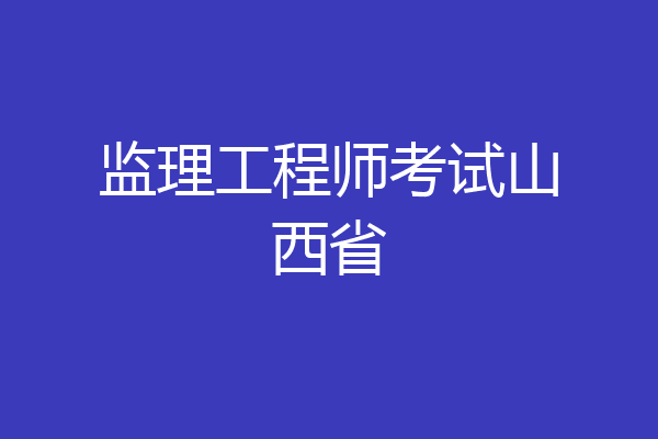 监理工程师考试山西省