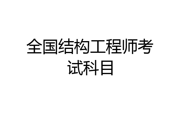 全国结构工程师考试科目