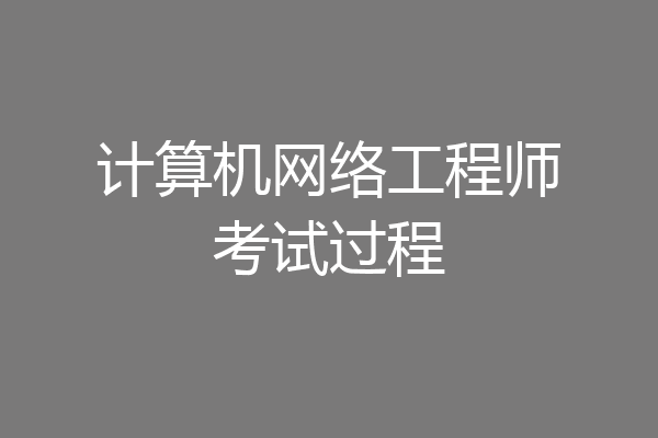计算机网络工程师考试过程