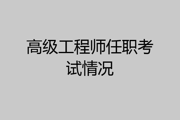 高级工程师任职考试情况