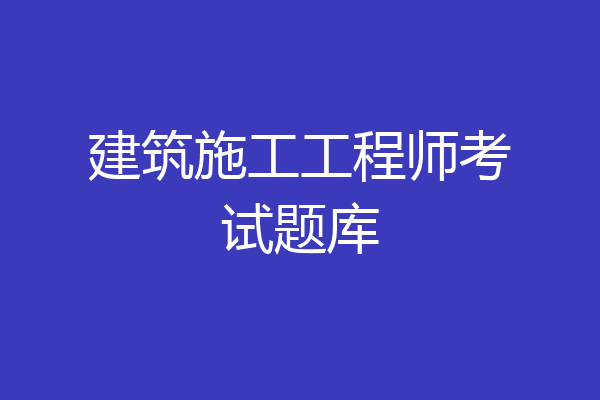 建筑施工工程师考试题库