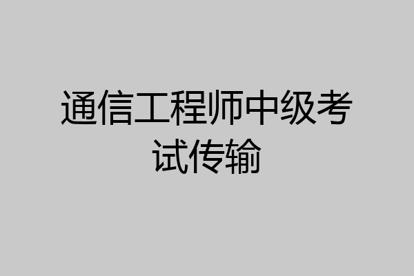通信工程师中级考试传输