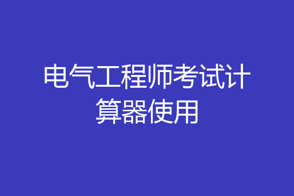 电气工程师考试计算器使用