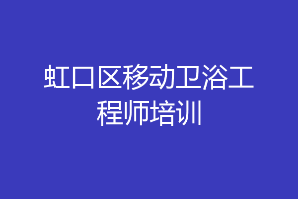 虹口区移动卫浴工程师培训
