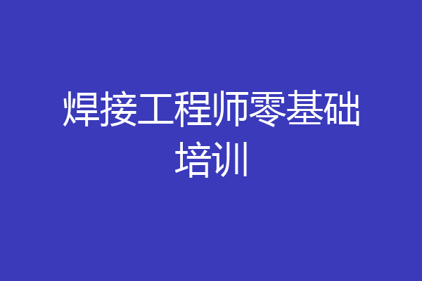 焊接工程师零基础培训