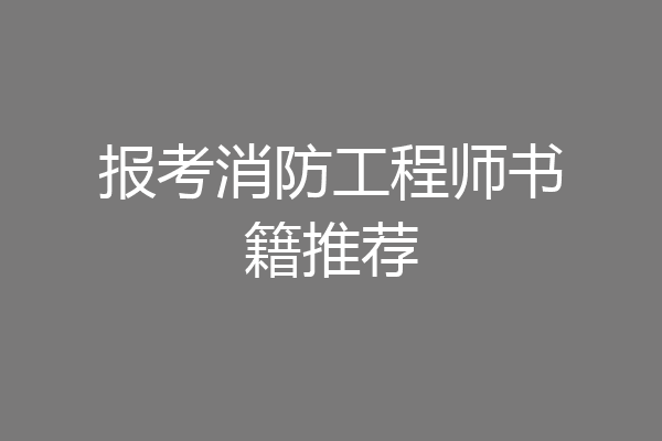 报考消防工程师书籍推荐