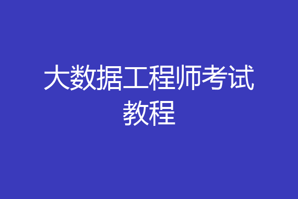 大数据工程师考试教程