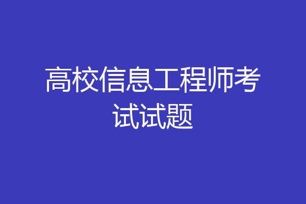高校信息工程师考试试题