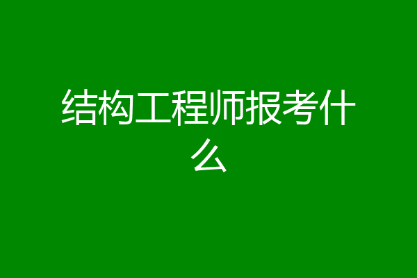 结构工程师报考什么