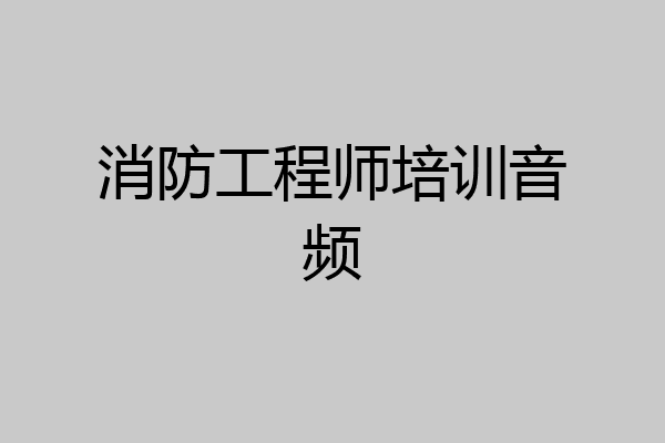 消防工程师培训音频