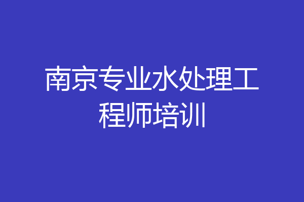 南京专业水处理工程师培训