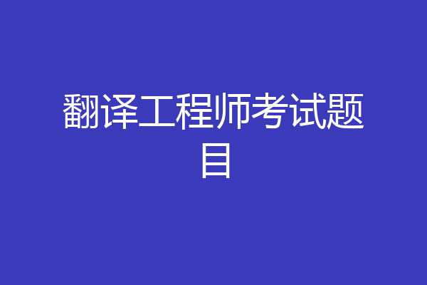 翻译工程师考试题目