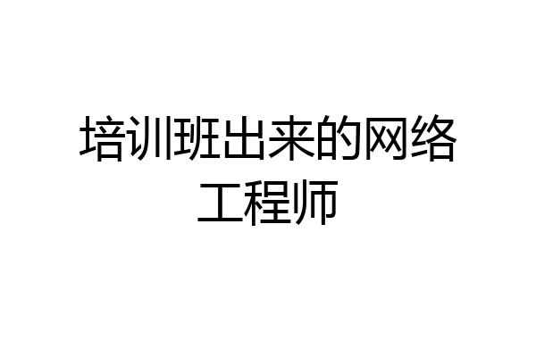 培训班出来的网络工程师