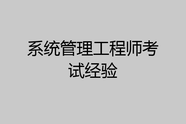 系统管理工程师考试经验