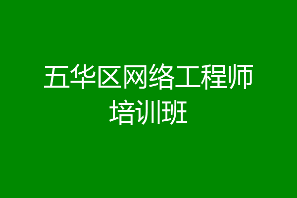 五华区网络工程师培训班