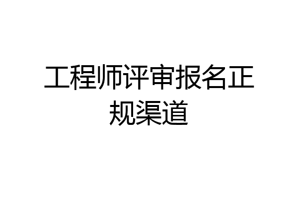 工程师评审报名正规渠道