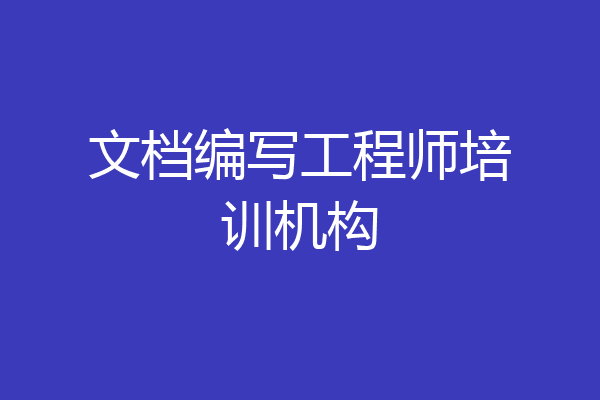 文档编写工程师培训机构