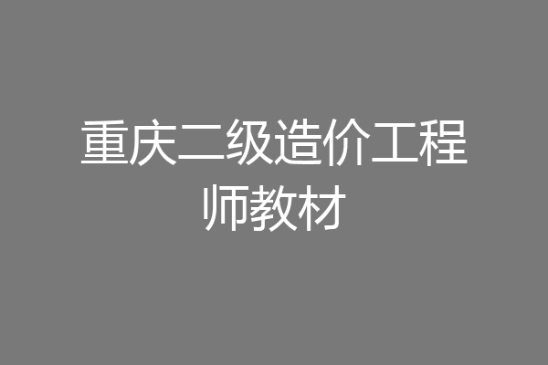 重庆二级造价工程师教材