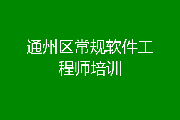 通州区常规软件工程师培训
