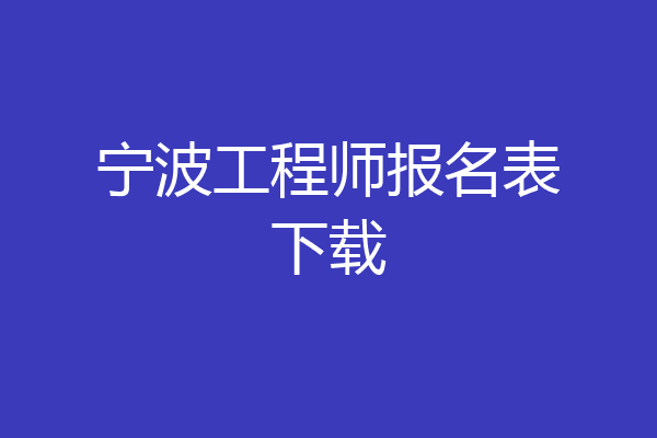 宁波工程师报名表下载