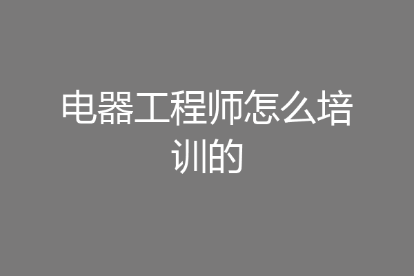 电器工程师怎么培训的