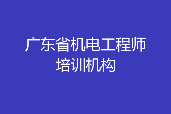 广东省机电工程师培训机构