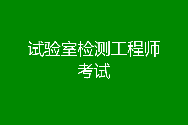 试验室检测工程师考试