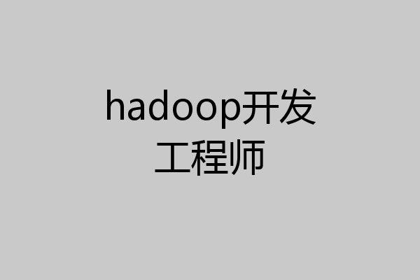 hadoop开发工程师