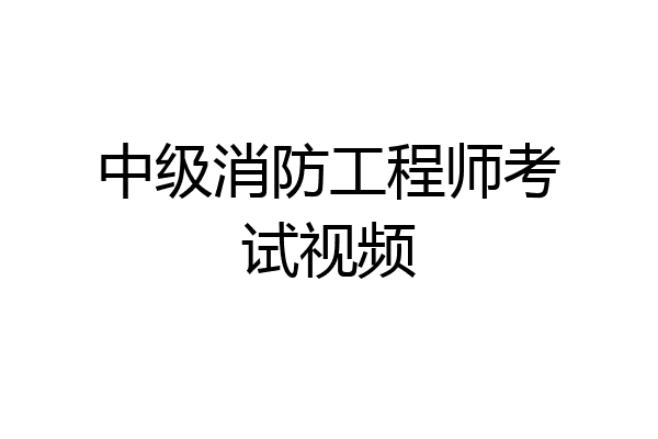 中级消防工程师考试视频