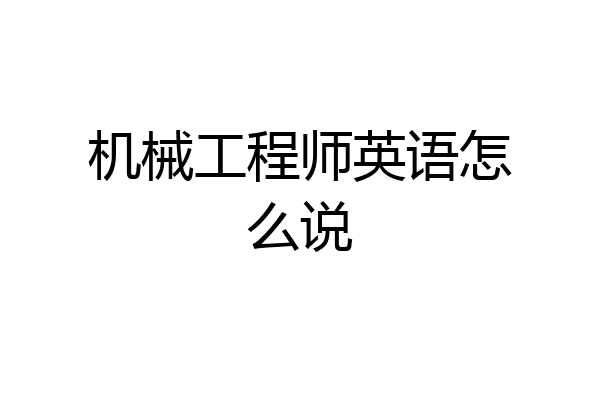 机械工程师英语怎么说