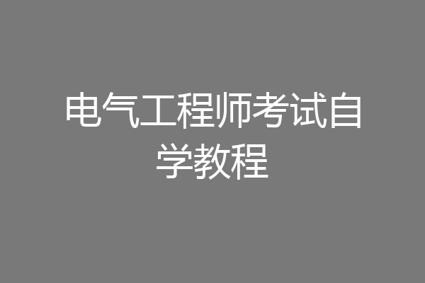 电气工程师考试自学教程