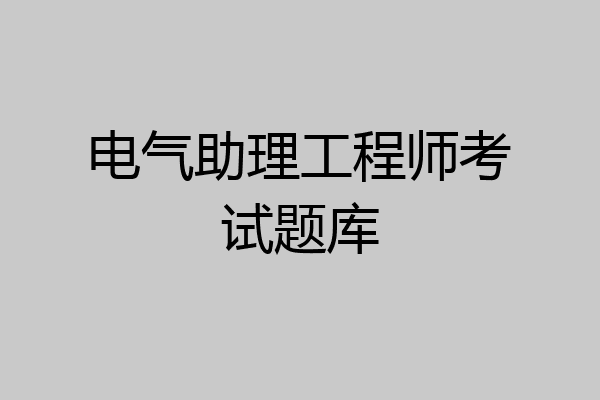 电气助理工程师考试题库