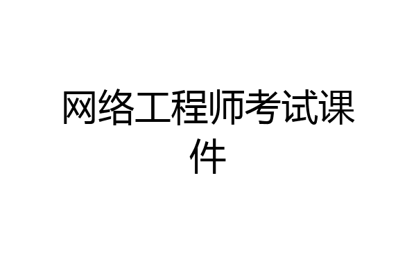 网络工程师考试课件