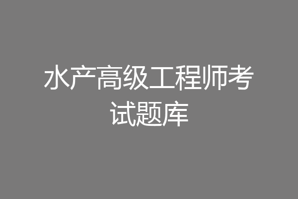 水产高级工程师考试题库
