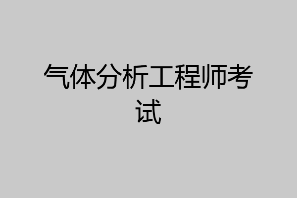 气体分析工程师考试