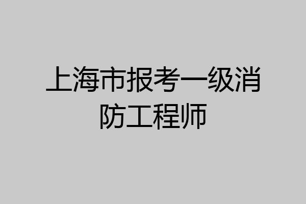 上海市报考一级消防工程师