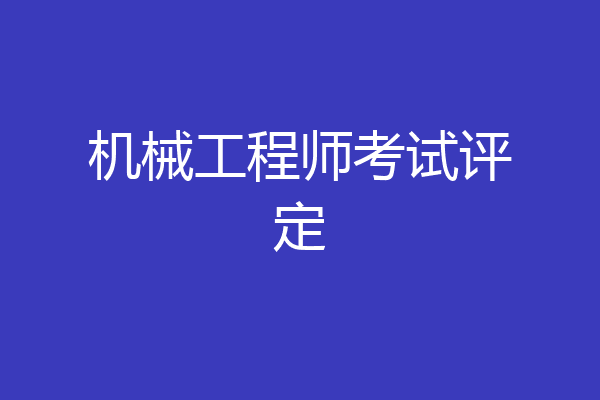 机械工程师考试评定