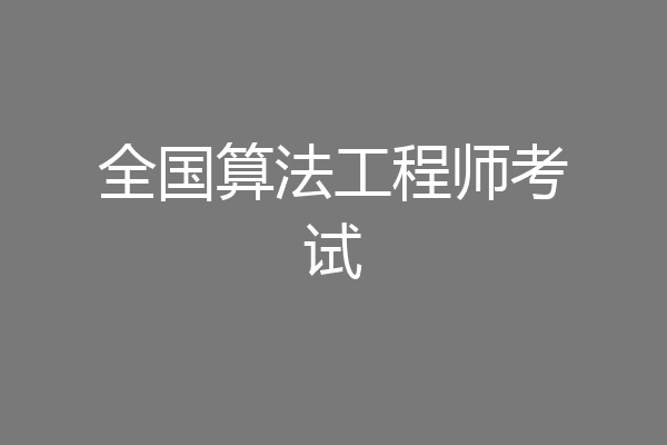 全国算法工程师考试