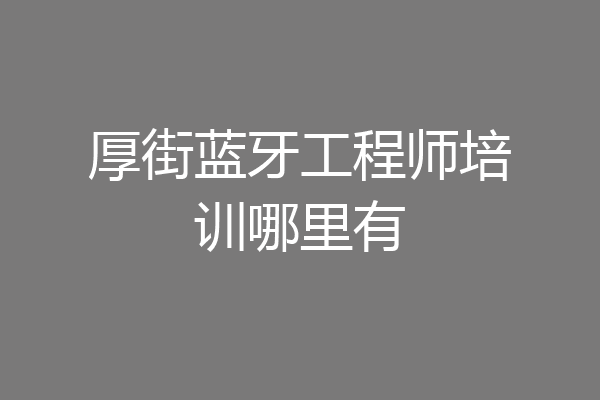 厚街蓝牙工程师培训哪里有