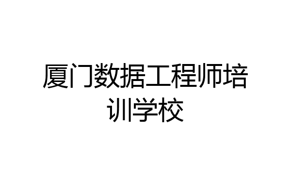 厦门数据工程师培训学校