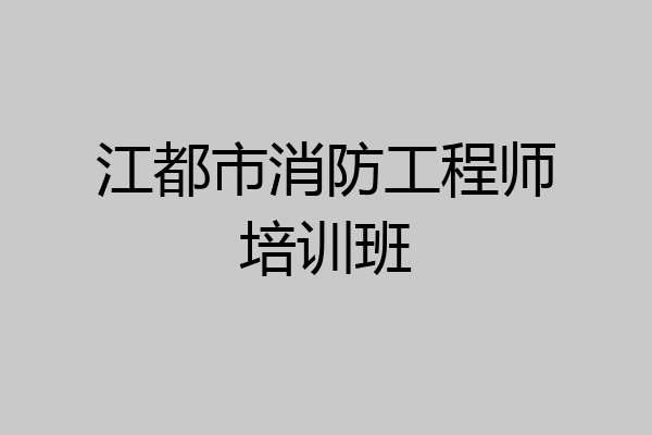 江都市消防工程师培训班