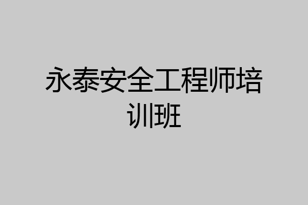 永泰安全工程师培训班