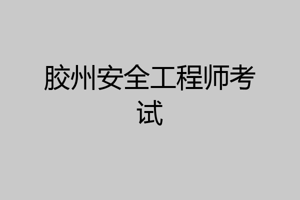 胶州安全工程师考试