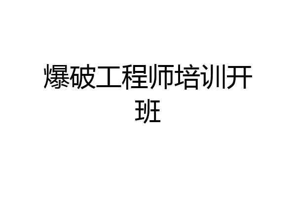 爆破工程师培训开班