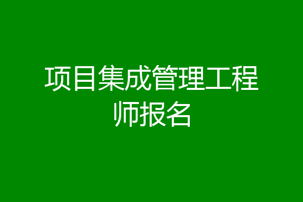 项目集成管理工程师报名