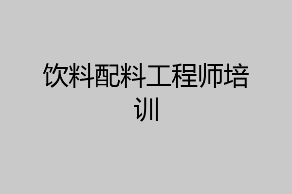 饮料配料工程师培训