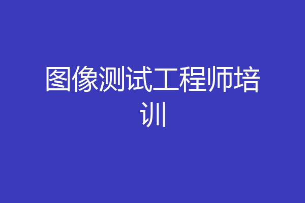 图像测试工程师培训