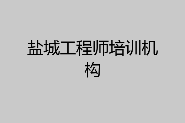 盐城工程师培训机构